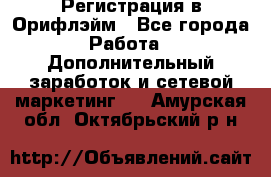 Регистрация в Орифлэйм - Все города Работа » Дополнительный заработок и сетевой маркетинг   . Амурская обл.,Октябрьский р-н